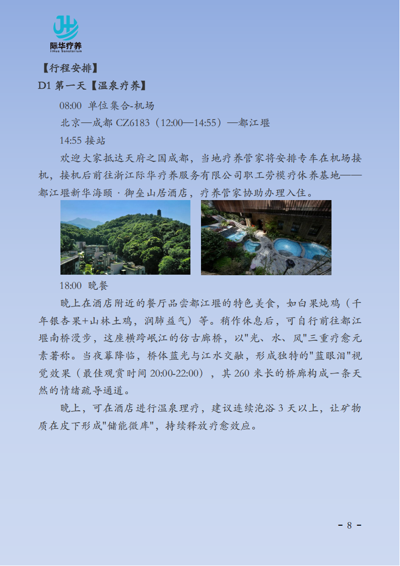 【 北京出发】成都都江堰“天府之国 舒体静心”6天身心疗养_08.png