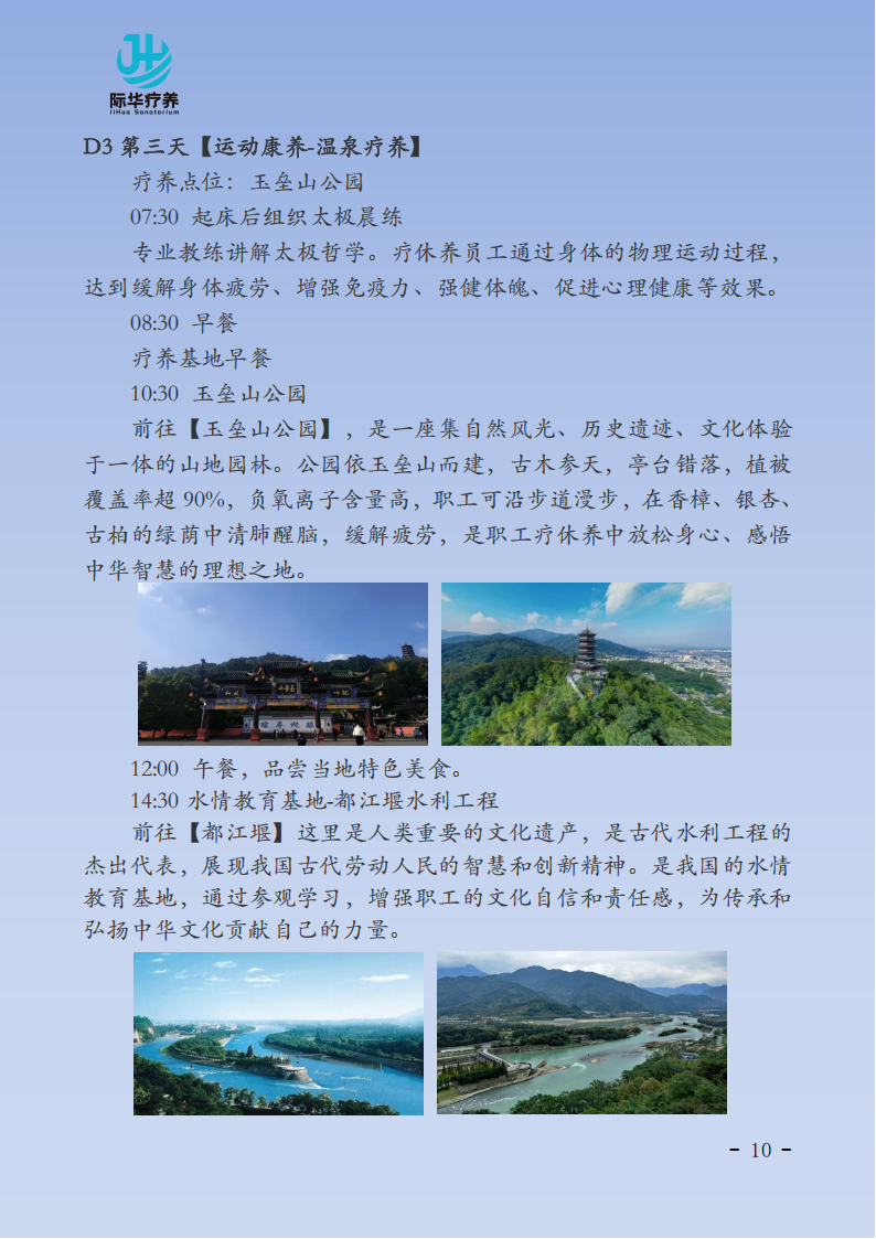 【 北京出发】成都都江堰“天府之国 舒体静心”6天身心疗养_10.png