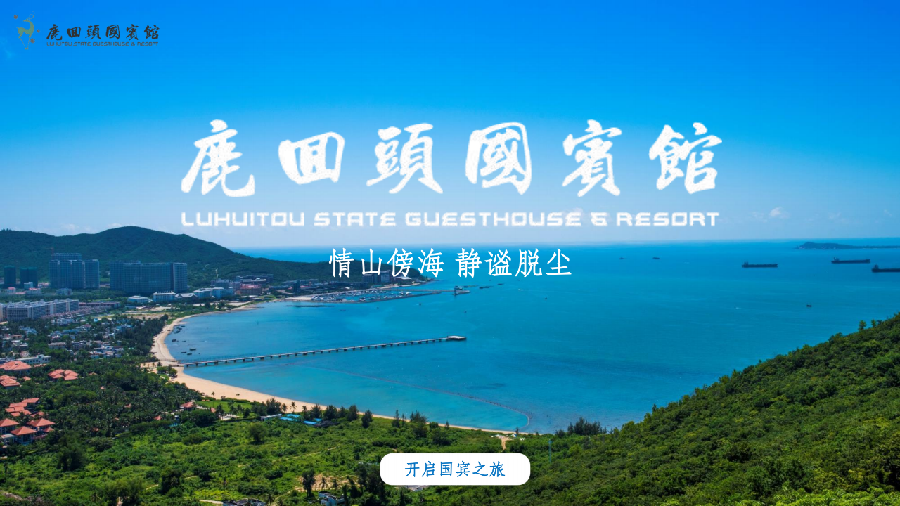 【疗养基地】三亚鹿回头国宾馆酒店介绍_01.png