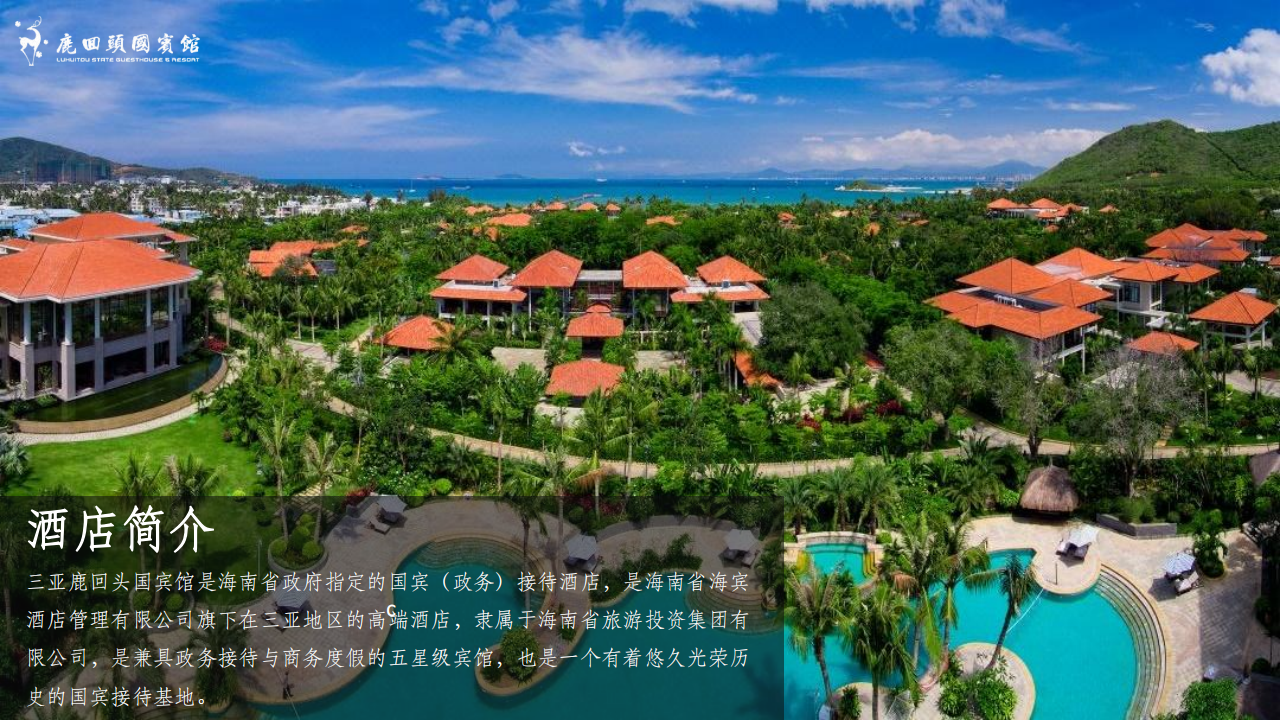 【疗养基地】三亚鹿回头国宾馆酒店介绍_04.png