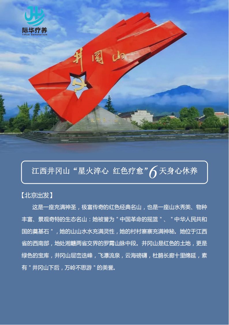 【北京出发】江西井冈山“星火淬心 红色疗愈”6天身心休养_01.png