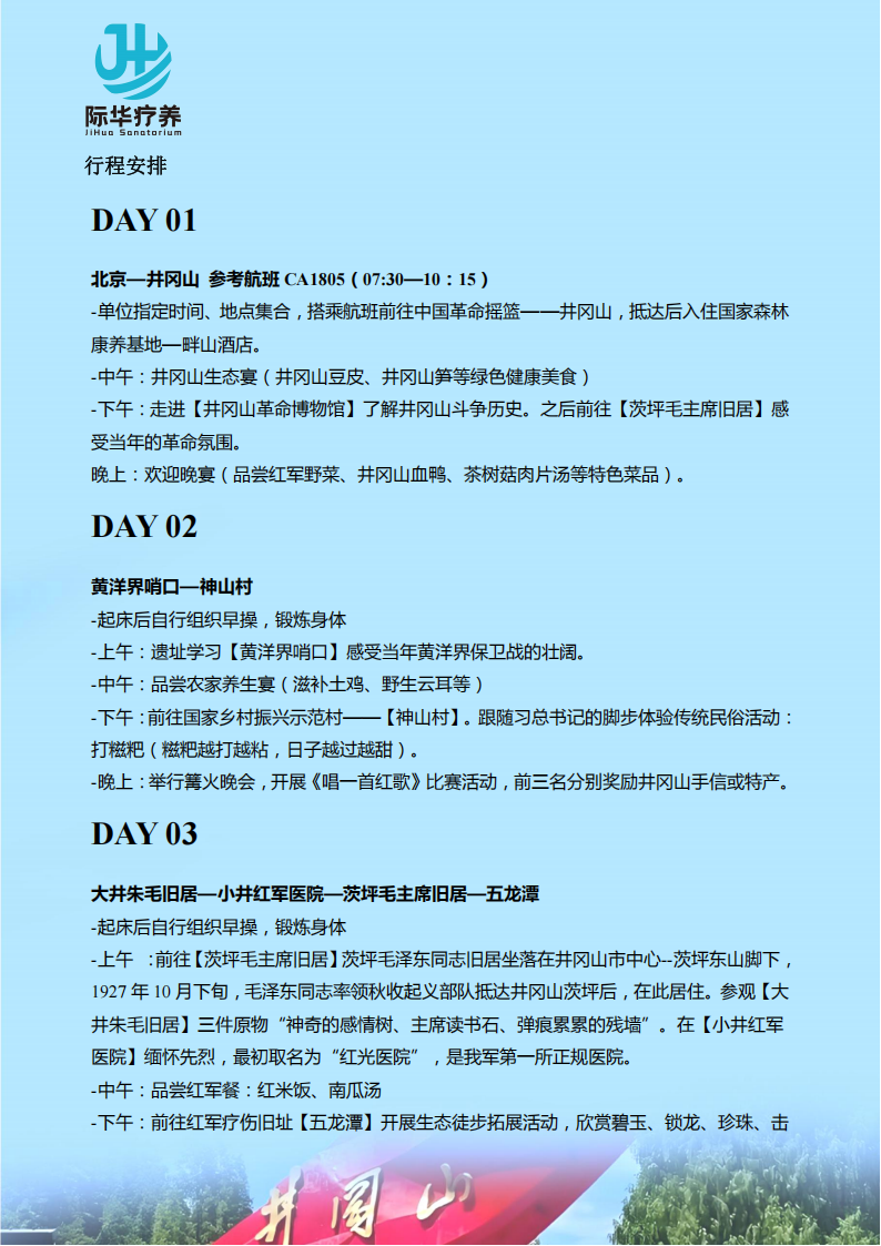 【北京出发】江西井冈山“星火淬心 红色疗愈”6天身心休养_08.png