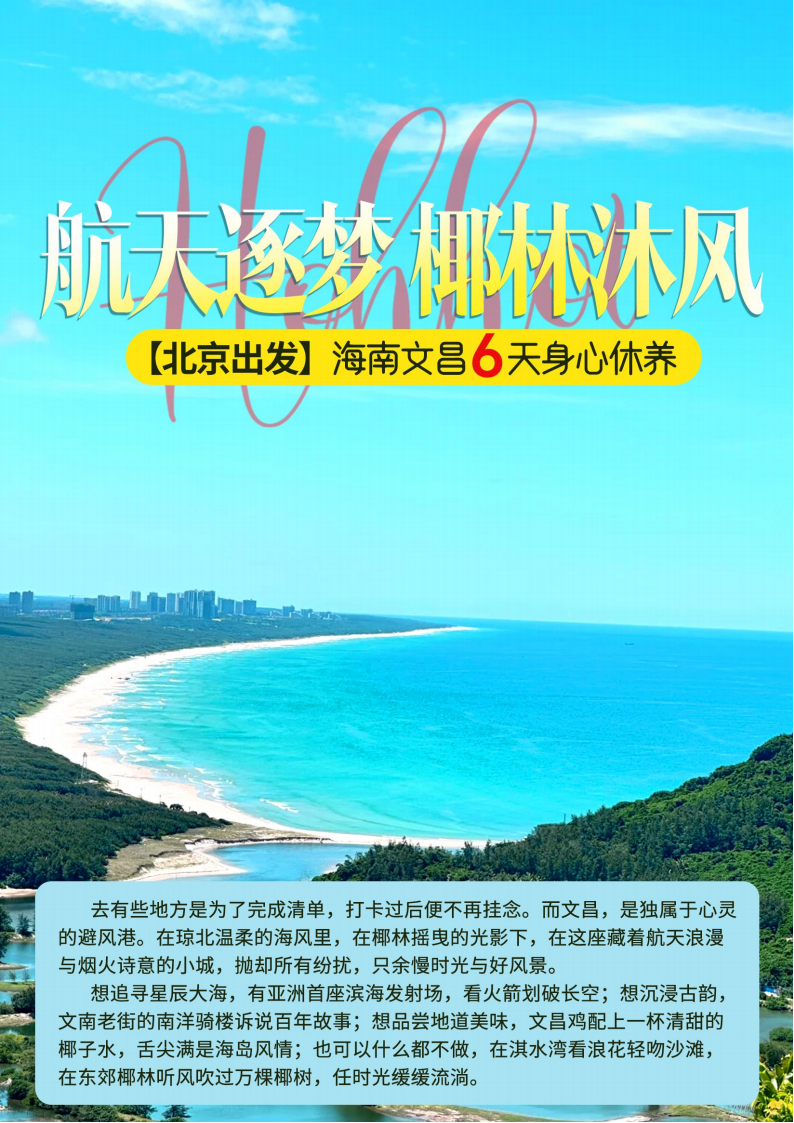 【北京出发】海南文昌“航天逐梦 椰林沐风”6天身心休养_01.png