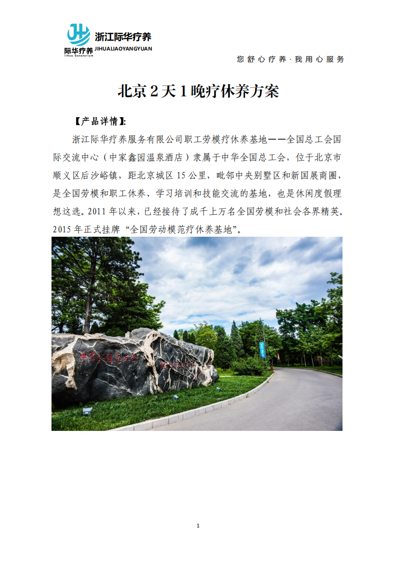 北京2天1晚疗养方案2000元标准_01.png